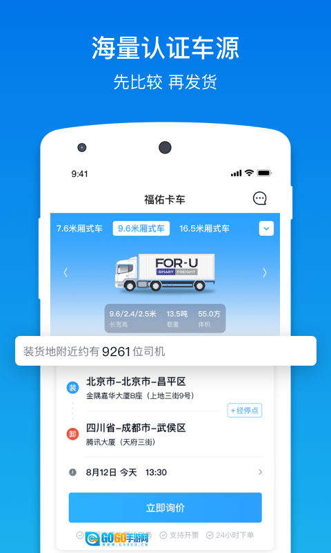 福佑卡车货主版图4