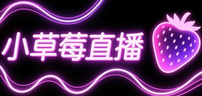 小草莓直播软件合集