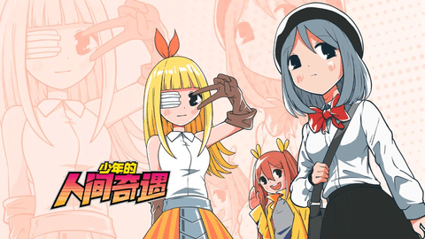 少年的人间奇遇官方版图4