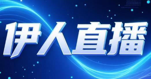 伊人直播版本大全