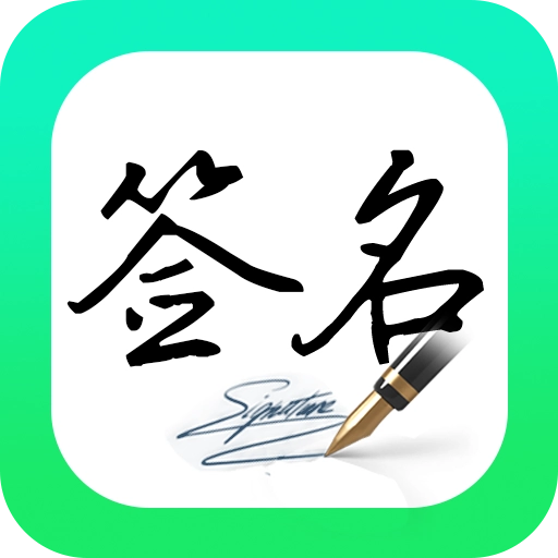妙笔签名设计V1.1.6