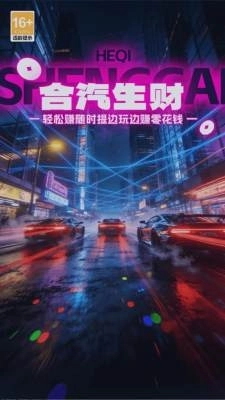 合汽生财图2