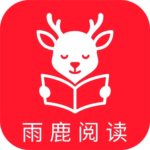 雨鹿阅读