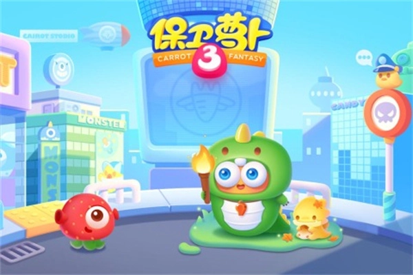 保卫萝卜3单机版(3)