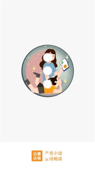 云看小说图1