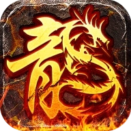 火龙福利版