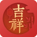 吉祥日历免费版