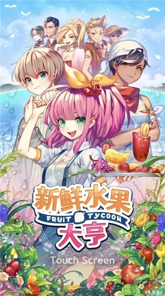 新鲜水果大亨图5