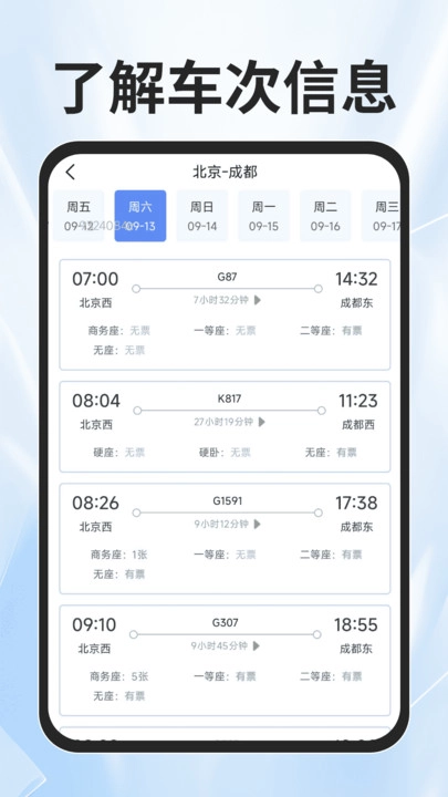 火车票查询能手图3