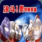 对决奥特曼之激斗