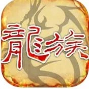 天天龙族怀旧版