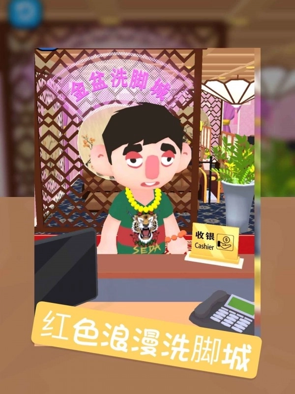 洗脚城模拟器游戏(3)