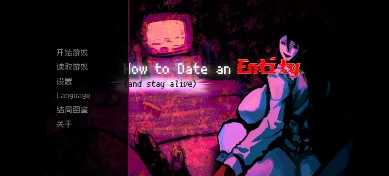 如何与实体约会图3