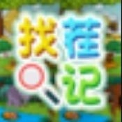 找茬记