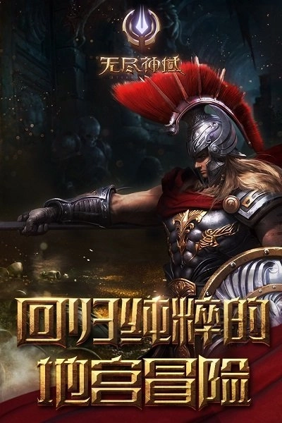 无尽神域百度版