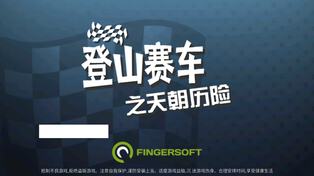 登山赛车2026旧版(1)