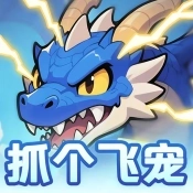 抓个飞宠