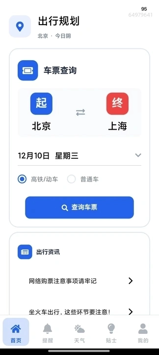 火车票高铁查寻图3