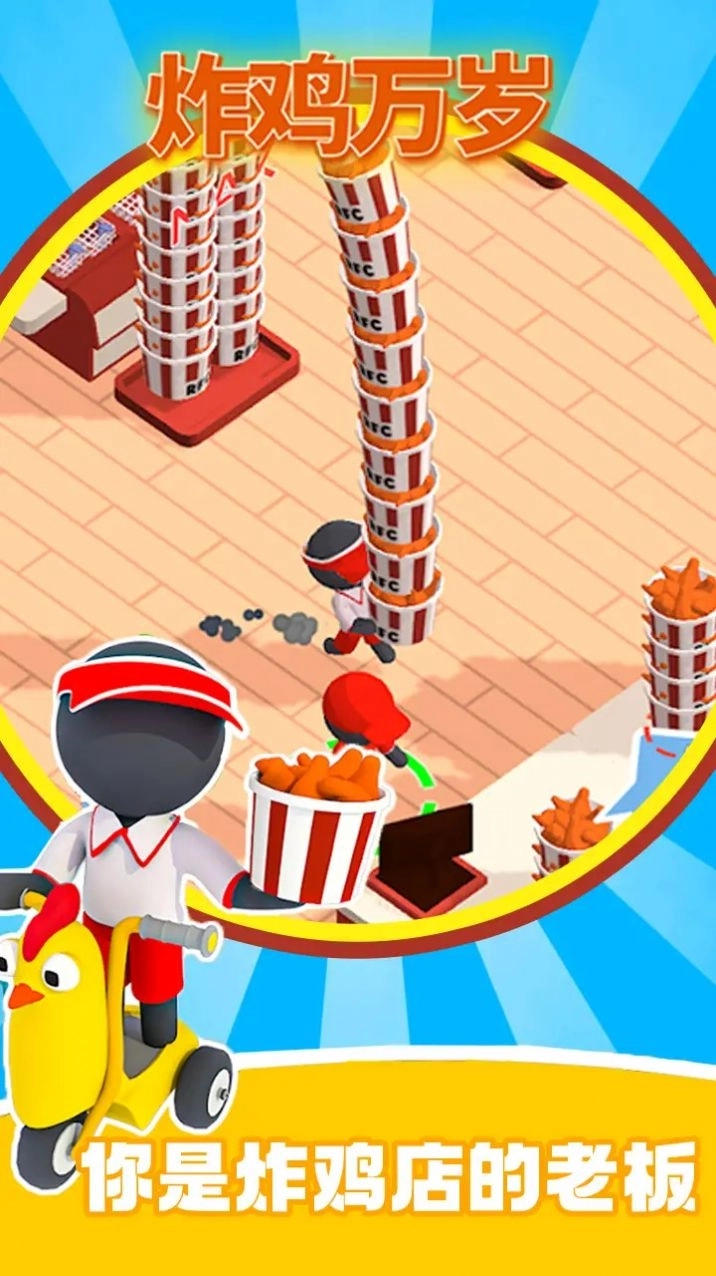 炸鸡万岁游戏(1)