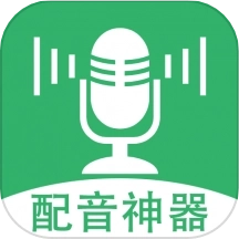 帮配音手机版