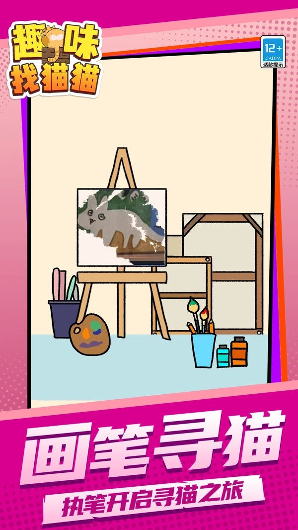 趣味找猫猫游戏图2