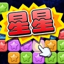 经典消星星免费版