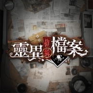 靈異偵緝檔案最新版