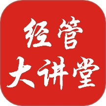 经管大讲堂 v1.0.0