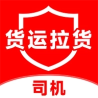 货运拉货司机手机版