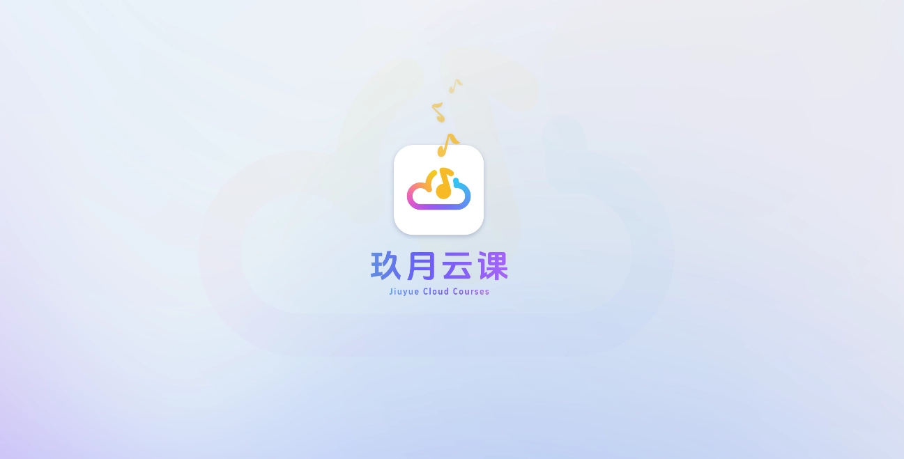 玖月云课图2