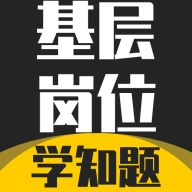 基层岗位考试学知题v3.3