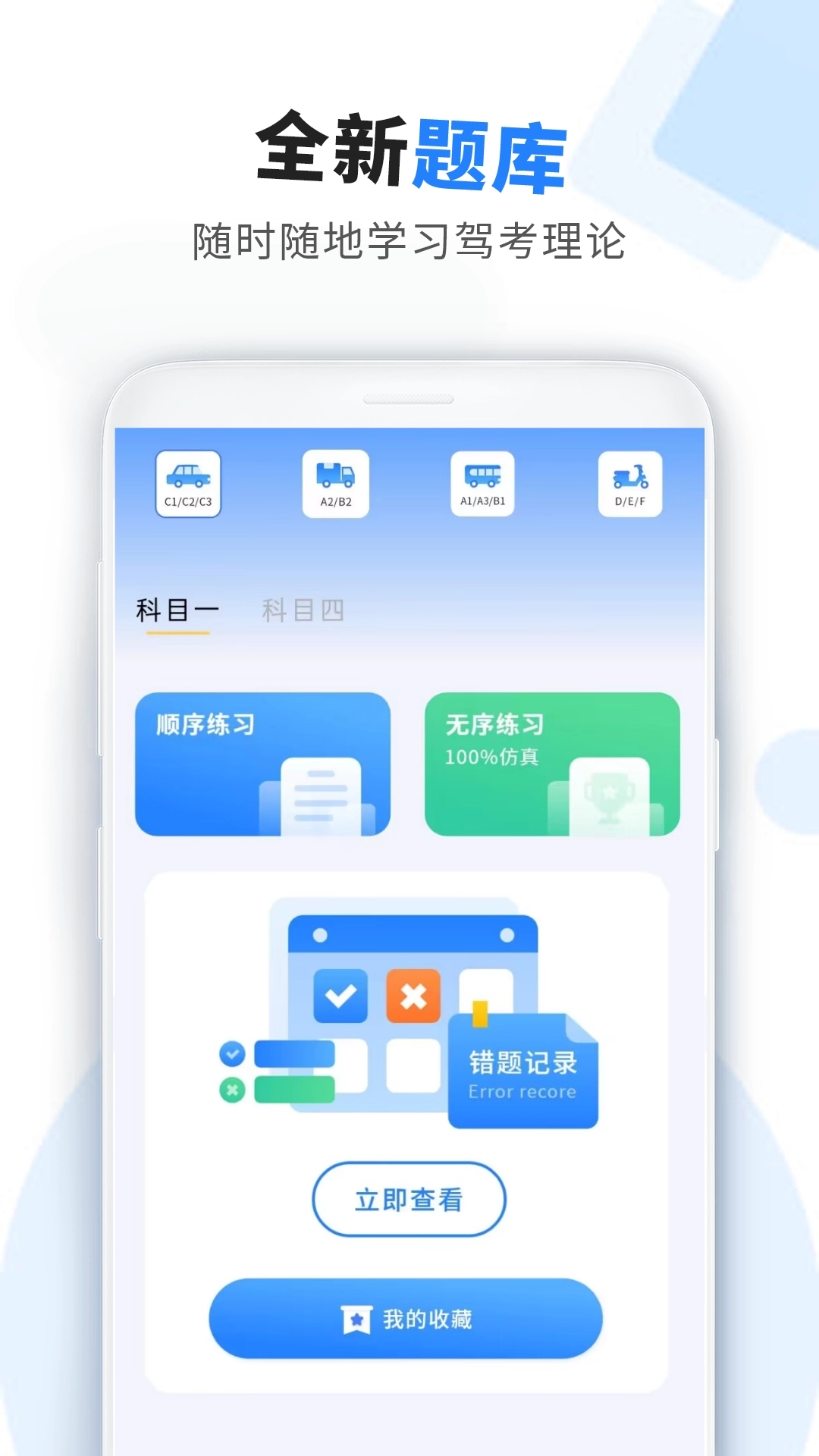 车科四科一考试手机版图1