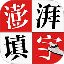 澎湃填字