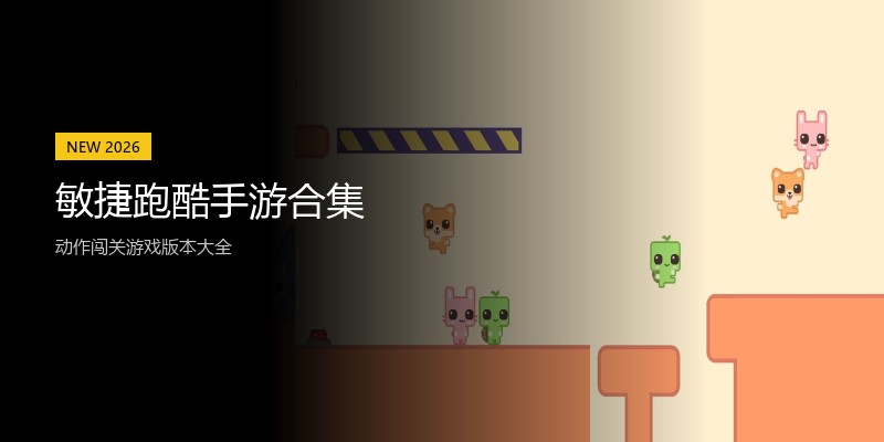 敏捷跑酷手游合集