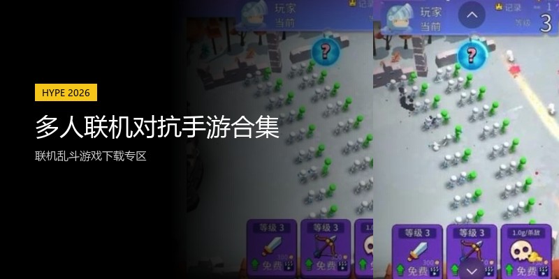 多人联机对抗手游合集