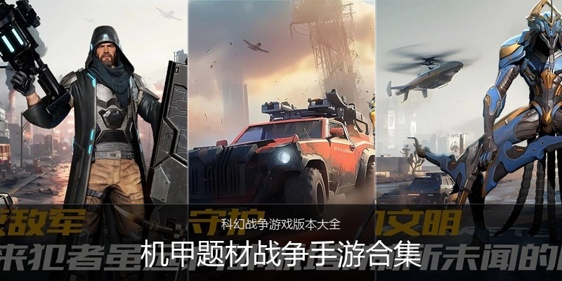 机甲题材战争手游合集