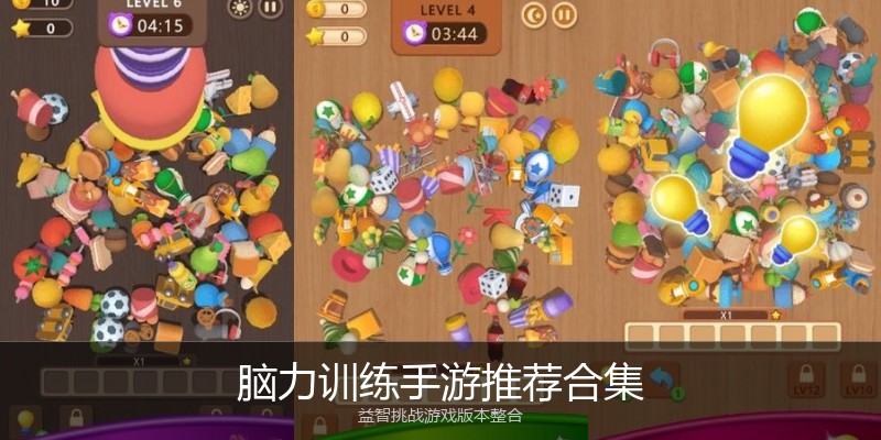 脑力训练手游推荐合集