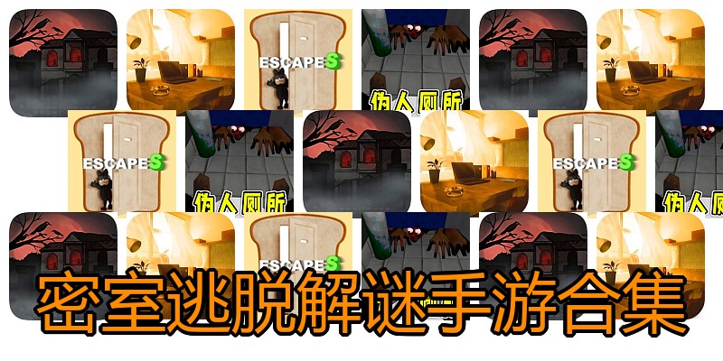 密室逃脱解谜手游合集