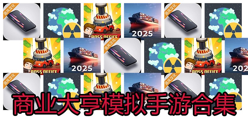 商业大亨模拟手游合集