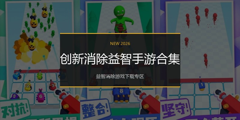 创新消除益智手游合集