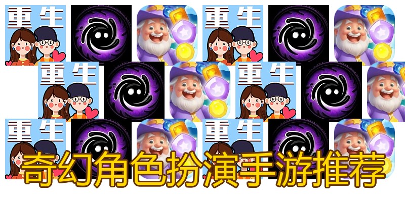 奇幻角色扮演手游推荐