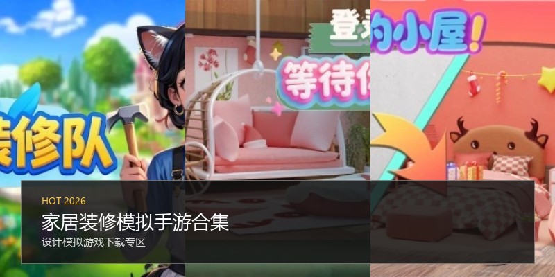 家居装修模拟手游合集