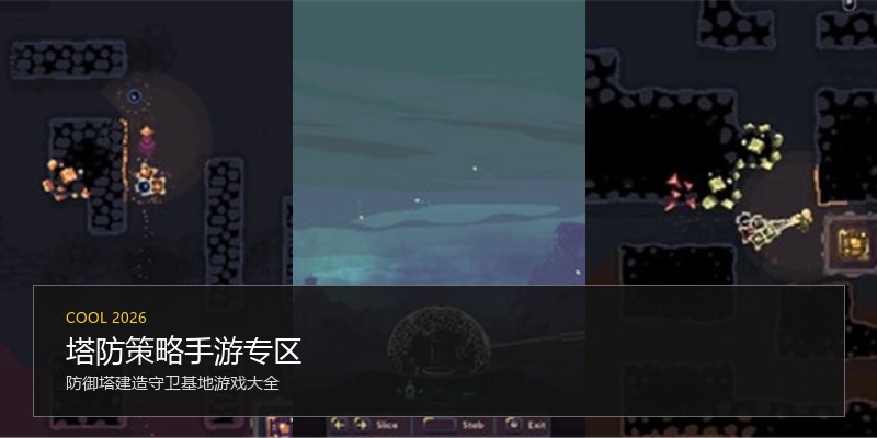 塔防策略手游专区