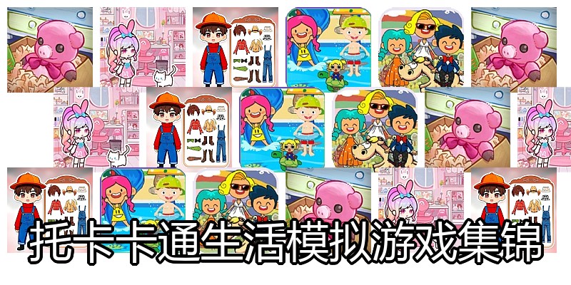 托卡卡通生活模拟游戏集锦