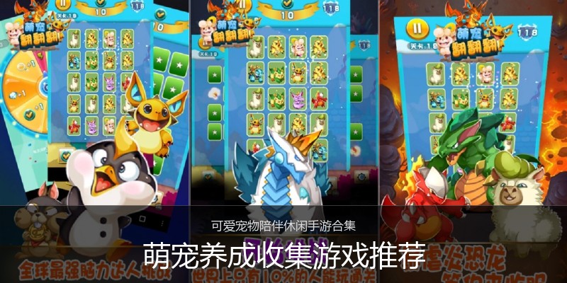 萌宠养成收集游戏推荐
