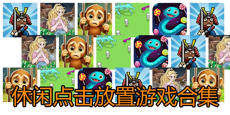 休闲点击放置游戏合集