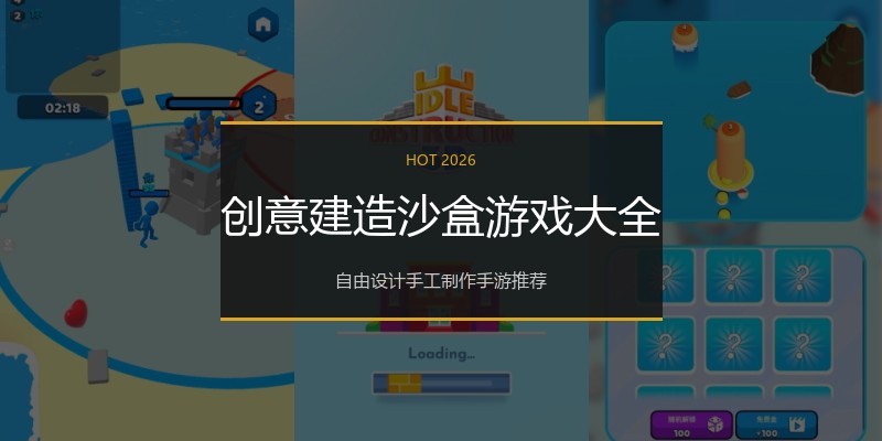 创意建造沙盒游戏大全