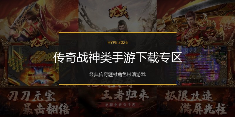 传奇战神类手游下载专区