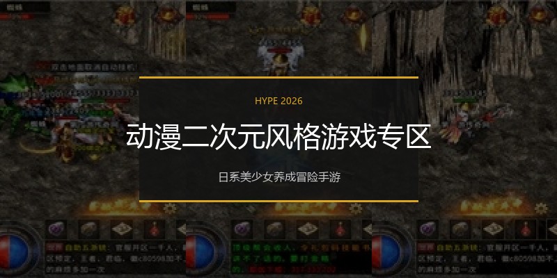 动漫二次元风格游戏专区