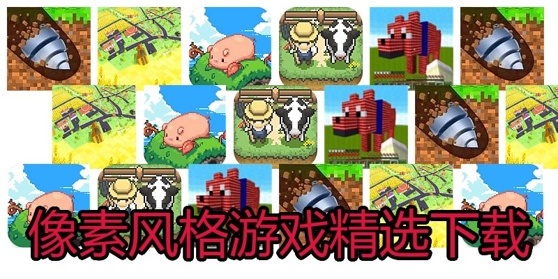 像素风格游戏精选下载